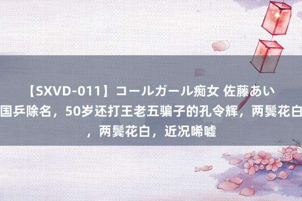 【SXVD-011】コールガール痴女 佐藤あい 机场偶遇被国乒除名，50岁还打王老五骗子的孔令辉，两鬓花白，近况唏嘘