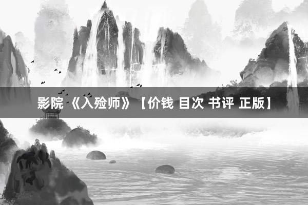 影院 《入殓师》【价钱 目次 书评 正版】