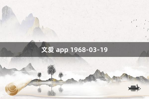 文爱 app 1968-03-19